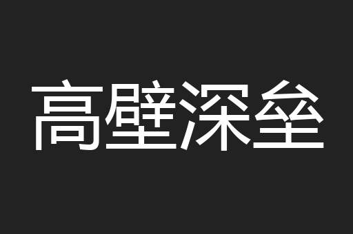 高壁深垒