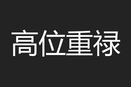 高位重禄