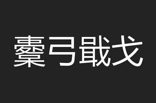 櫜弓戢戈