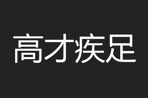 高才疾足