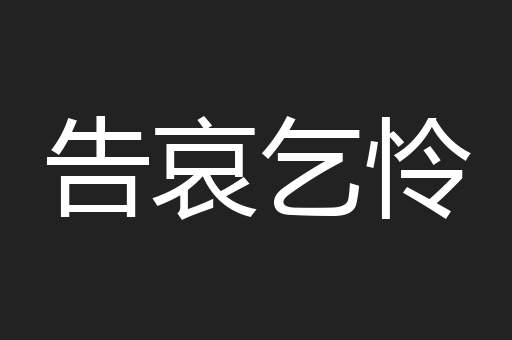 告哀乞怜
