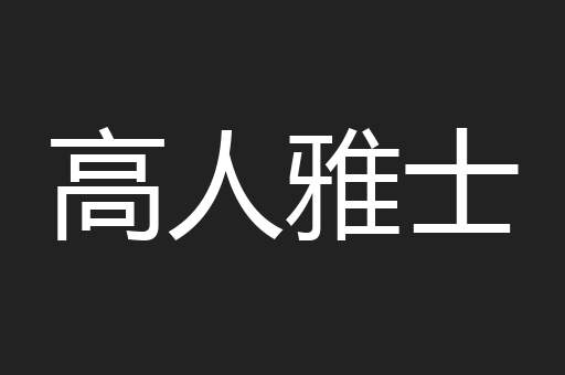 高人雅士