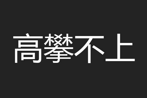 高攀不上