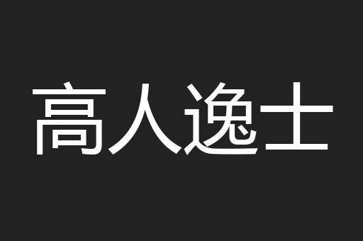 高人逸士
