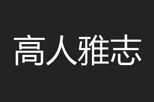 高人雅志