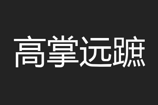 高掌远蹠