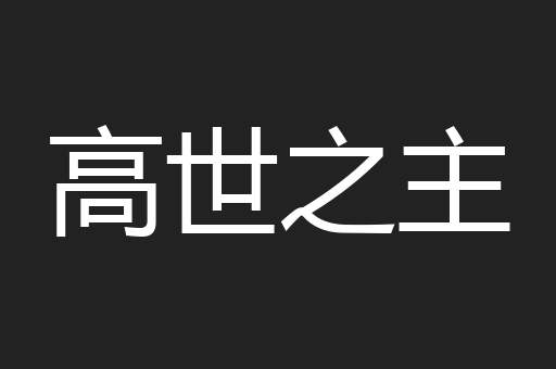 高世之主