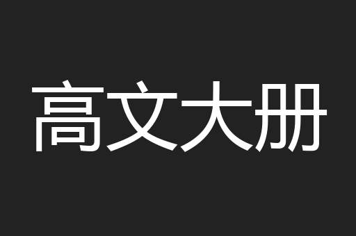 高文大册