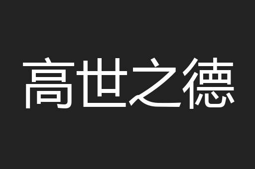 高世之德