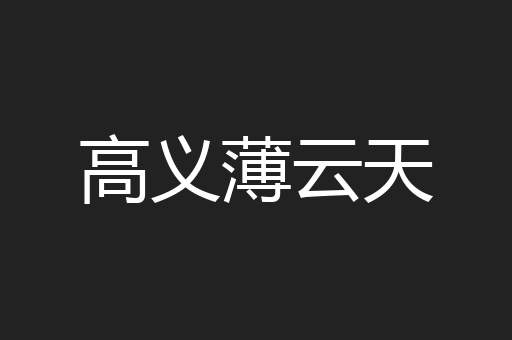 高义薄云天