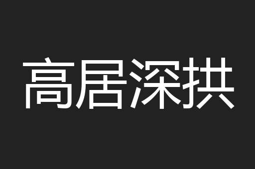高居深拱