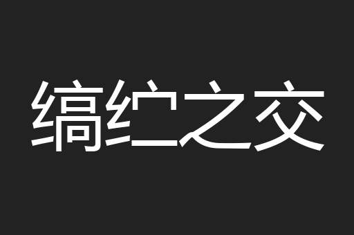 缟纻之交