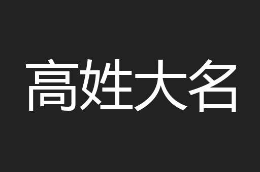 高姓大名