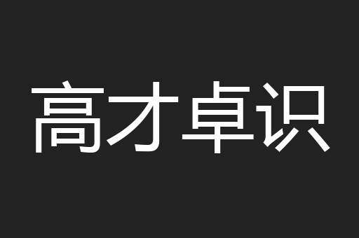 高才卓识
