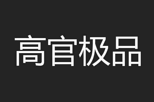 高官极品