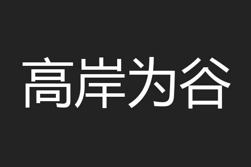 高岸为谷