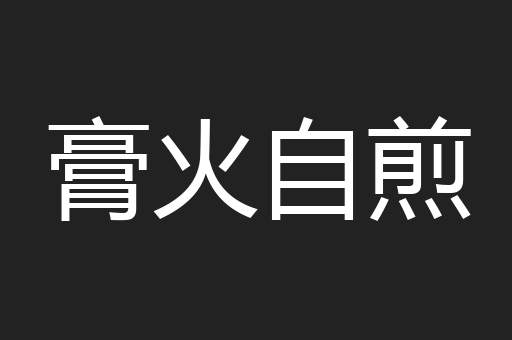 膏火自煎