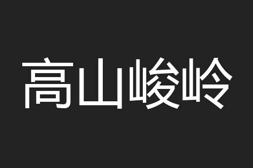 高山峻岭