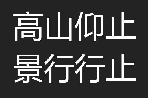 高山仰止景行行止