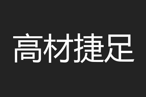 高材捷足
