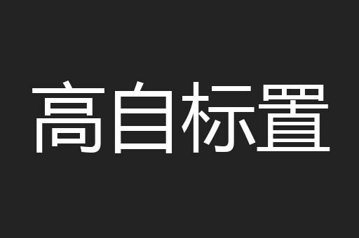 高自标置