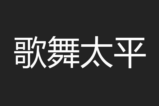 歌舞太平