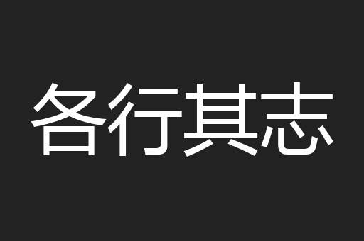各行其志