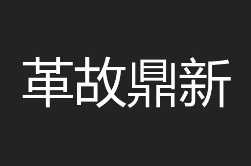 革故鼎新