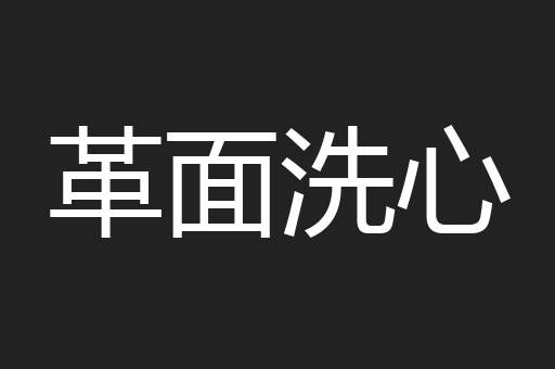 革面洗心