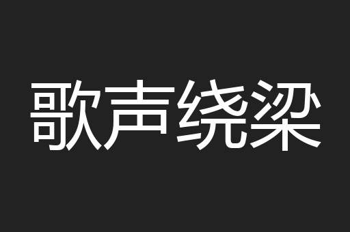 歌声绕梁