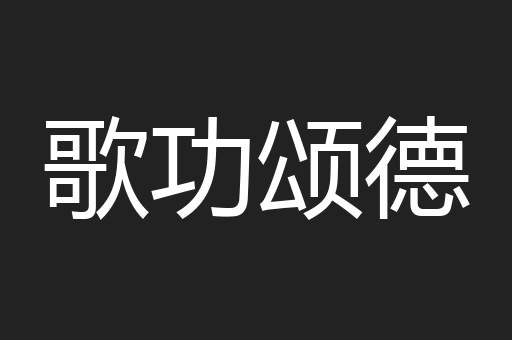 歌功颂德