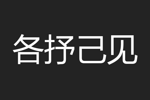 各抒己见