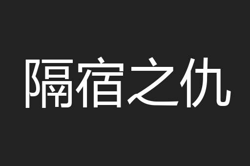 隔宿之仇