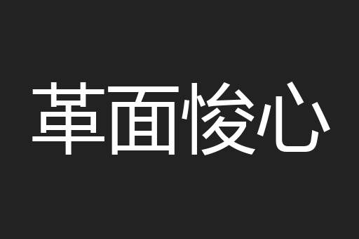 革面悛心