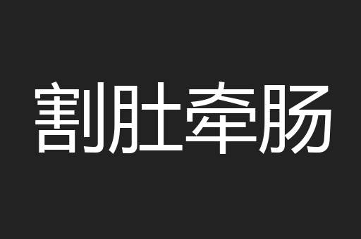 割肚牵肠