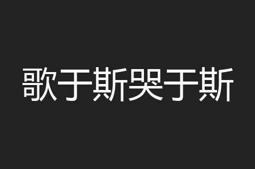 歌于斯哭于斯