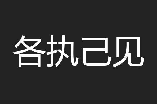 各执己见