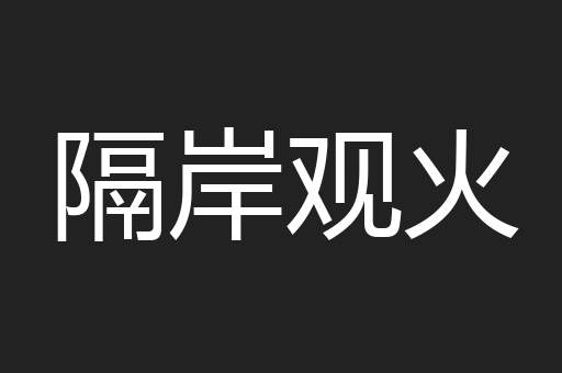 隔岸观火