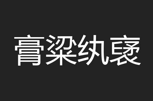 膏粱纨裦