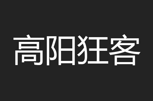 高阳狂客