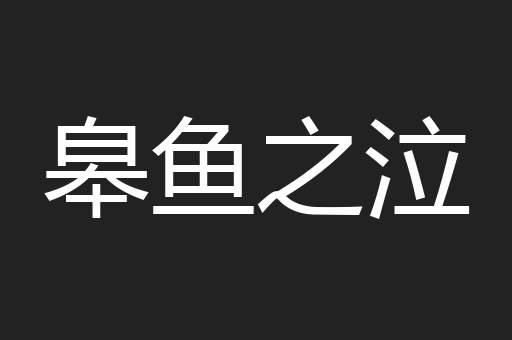 皋鱼之泣