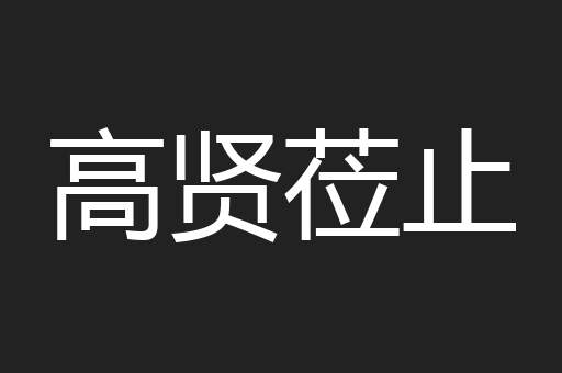 高贤莅止