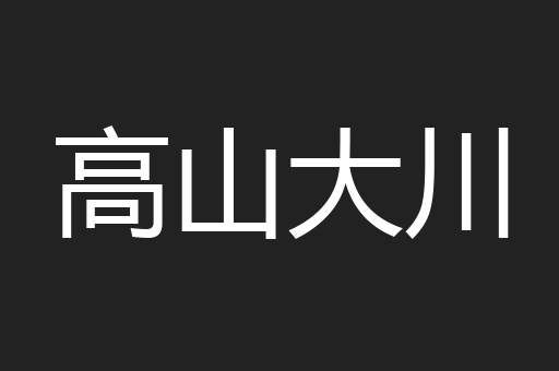 高山大川
