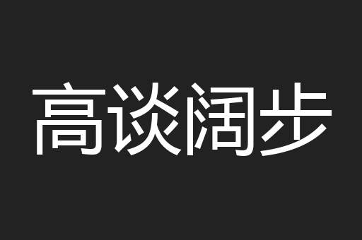 高谈阔步