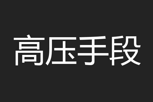 高压手段