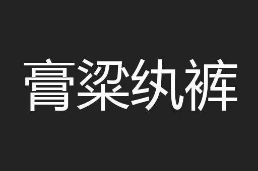 膏粱纨裤