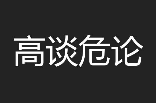 高谈危论