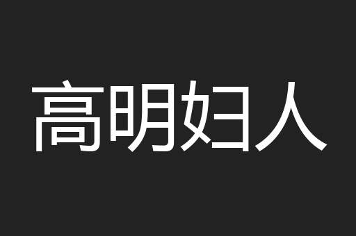 高明妇人