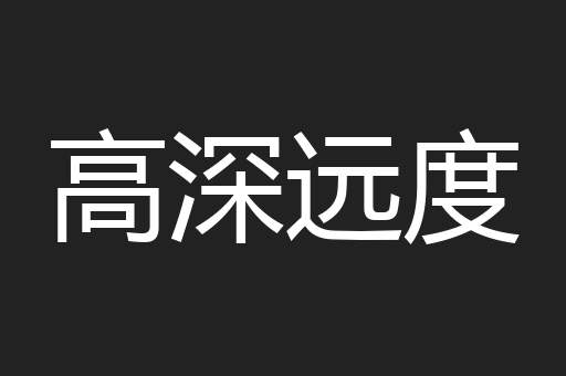高深远度