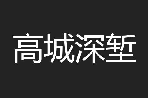 高城深堑